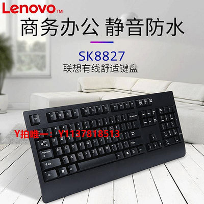 鍵盤聯想SK8827有線鍵盤商務辦公家用鍵盤筆記本臺式電腦通用外接鍵盤
