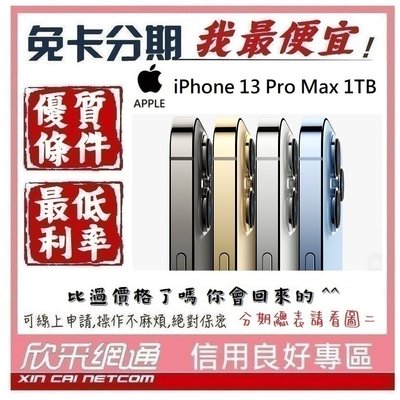 APPLE iPhone 13 Pro Max (i13) 1TB 學生分期 無卡分期 免卡分期 軍人分期【我最划算】