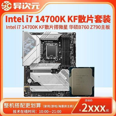 英特爾i7 14700KF i714700K F散片CPU主板套裝搭微星華碩B760Z790