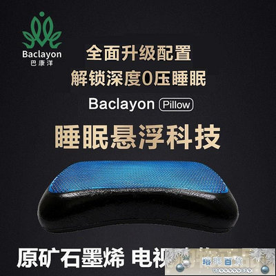 Baclayon巴康洋石墨烯修復枕德國懸浮枕頭單人腰頸電視同款代購-琳瑯百貨