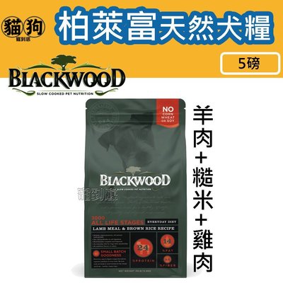 寵到底-Blackwood柏萊富特調全齡犬配方(羊肉+糙米+雞肉)狗飼料5磅(2.2公斤)