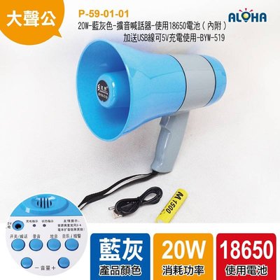 阿囉哈LED大賣場 大聲公播放器【P-59-01-01】20W-藍灰色-擴音喊話器-用18650電池（內附）加送USB線