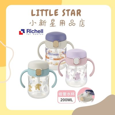 LITTLE STAR 小新星【Richell-三代TLI鴨嘴吸管水杯200ML-三款可選】水壺 學習杯 吸管杯