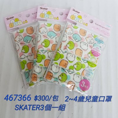 【日本進口】角落生物~Skater兒童口罩 $300/包  一包內有3個口罩/47366