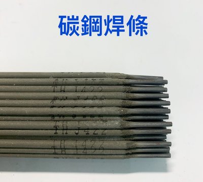碳鋼焊條 J422 30公分 直徑2.0MM / 碳鋼電焊條 / 酸性電焊條