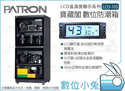 數位小兔【PATRON LCD-105 LCD 寶藏閣 數位防潮箱】公司貨 LCD溫濕度顯示 106公升 電子防潮箱