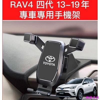 Toyota RAV4 四代 4.5代 13-19年 專用 汽車手機架 手機支架 可打橫 可橫放 4代 豐田 車用手機支架 出風口支架 手機支架 導航 汽車配件