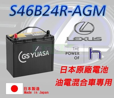 [電池便利店]LEXUS CT200H 原廠 AGM 電池 S46B24R 45Ah 日本製 壽命長
