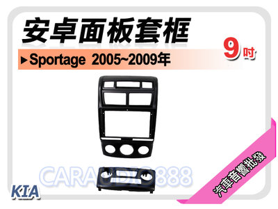 【提供七天鑑賞】起亞 KIA Sportage 2005~2009年 9吋安卓面板框 套框 KA-7342IX