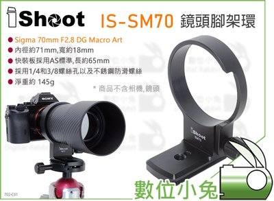 數位小兔【iShoot IS-SM70 鏡頭腳架環】支撐環 支架 Sigma 70mm F2.8 DG Macro