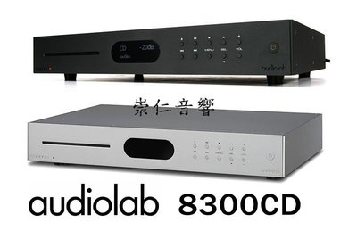 台中『崇仁音響發燒線材精品網』迎家集團旗艦總店 Audiolab 8300CD CD 播放機/USB DAC/數位前級