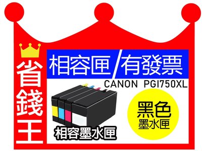 【PGI750bk XL 大容量 黑色 】Canon 副廠墨水匣 PGI-750 CLI-751省錢王印表機