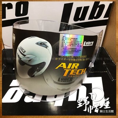 《野帽屋》LUBRO AIR TECH 3/4罩 安全帽 透明鏡片 (另有墨片$550、電鍍片$600)