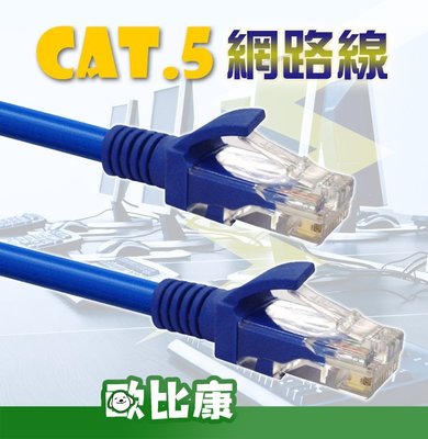 1.5米 CAT5e 網路線 RJ45 乙太網LAN網絡 路由器 以太網絡電纜 連接PC 數據線【歐比康】