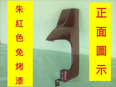 中華威力 1998年以後的貨車箱型車車頭角板[司機邊有貨]原漆朱紅色有安裝圖庫位2-2