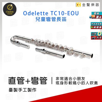 【金聲樂器】Odelette 歐德雷 TC10-EOU 長笛 直管+彎管 台灣手工製 分期零利率 TC10
