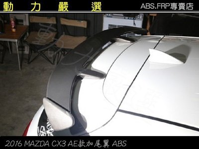 動力嚴選 MAZDA 2016 CX3 AE款加尾翼 ABS