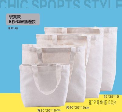 台灣現貨空白帆布袋空白環保袋空白購物袋胚布袋空白袋手工藝植物染12安(厚的)厚一點的.b