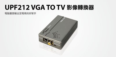 【S03 筑蒂資訊】含稅 登昌恆 UPTECH UPF212 VGA TO TV 影像轉換器