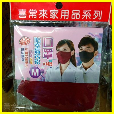 口罩 M 24*16公分 防空氣汙染 防寒保護 可調式鼻樑片 服貼臉型 布口罩 空氣品質