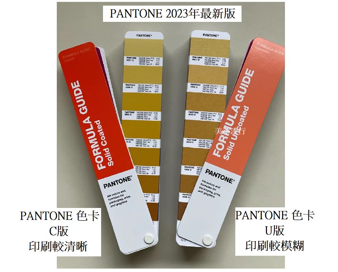 【中壢美華油漆行】PANTONE Formula Guide Solid C+U配方指南光