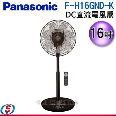 可議價【新莊信源】16吋【Panasonic 國際 DC直流電風扇 】F-H16GND-K / FH16GNDK