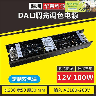 現貨：廠家DALI調光調色電源12v100w led燈帶燈條恆壓直流調光開關電源驅動