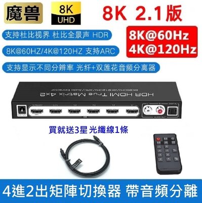 魔獸 HDMI2.1 4進2出 矩陣 帶音頻分離 Swith PS5 8K 60Hz 4K 120HZ  ARC 遙控