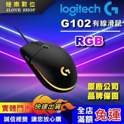 【實體門市：婕樂數位】現貨 原廠公司貨 Logitech 羅技 G102 第二代 RGB炫彩遊戲滑鼠 有線滑鼠 加贈鼠墊