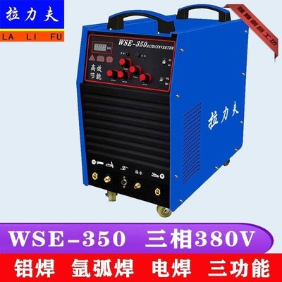 特賣-WSE-250 315 350交直流氬弧焊機鋁焊機鋁合金專用焊機三用電焊機