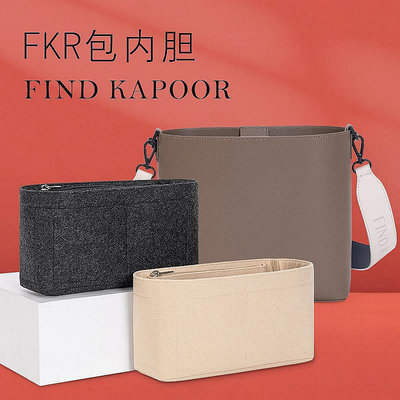 小Z代購#Find Kapoor水桶包內襯內膽包FKR郵差包中包收納整理撐形內袋