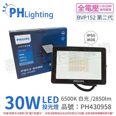 [喜萬年]含稅 PHILIPS飛利浦 BVP152 LED 30W 白光 全電壓 IP65 投光燈_PH430958
