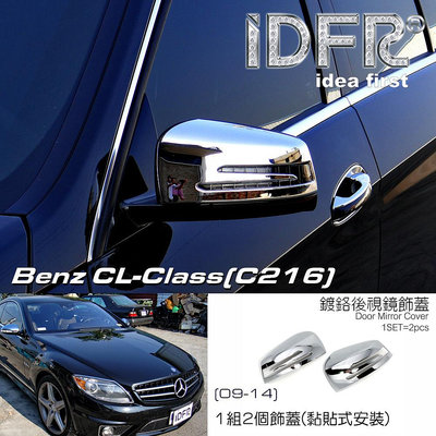 IDFR ODE 汽車精品 Benz CL-C216 09-14 鍍鉻後視鏡飾蓋 後照鏡蓋