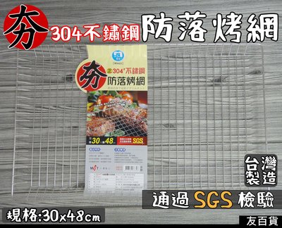 《友百貨》台灣製 SGS檢驗 304不鏽鋼夯防落烤網 30x48 烤肉網 烤肉架 中秋烤肉 名仕 BS423