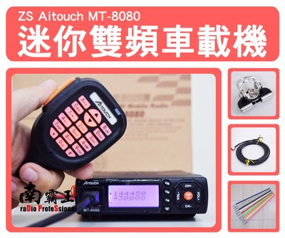 免運，含進口證明》可驗機 25W雙頻無線電迷你車機套餐 ZS MT-8080 對講機 QYT KT-8900 含天線