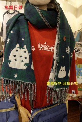 搖擺日雜 預購 日本 正版 宮崎駿 吉卜力 龍貓 格子 披肩 圍巾 保暖