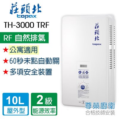 【尊榮館】莊頭北 TH-3000TRF 10L安全熱水器(屋外型)