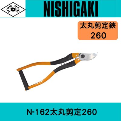 日本NISHIGAKI 西垣工業螃蟹牌 N-162太丸剪定(單手雙手都可使用)