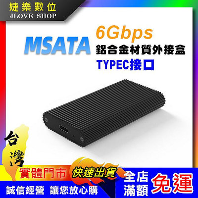 【實體門市：婕樂數位】mSATA to USB3.1 TYPEC接口 mSATA硬碟外接盒 鋁合金硬碟外接盒