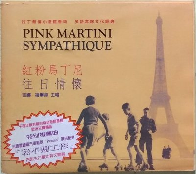 《絕版專賣》Pink Martini 紅粉馬丁尼 / Sympathique 往日情懷 (有側標)