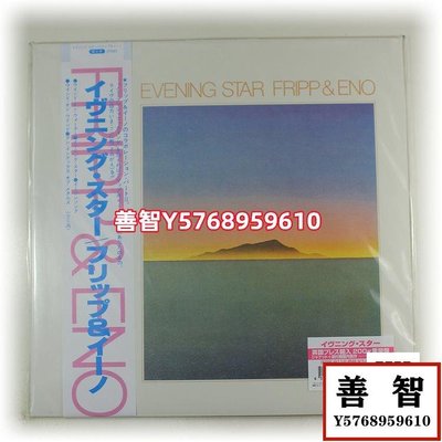 現貨Brian Eno Robert Fripp Evening Star氛圍200克黑膠LP日全新 唱片 LP 黑膠【善智】