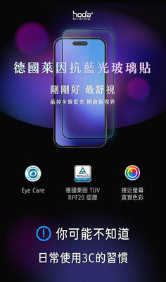 hoda 9M 藍寶石 2.5D 滿版德國萊因 RPF20 抗藍光 保護貼，iPhone 15 Pro Max / 15 Plus