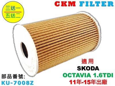 【CKM】SKODA OCTAVIA 1.6 TDI 柴油款 超越 原廠 正廠 機油濾芯 機油濾清器 機油蕊 機油芯