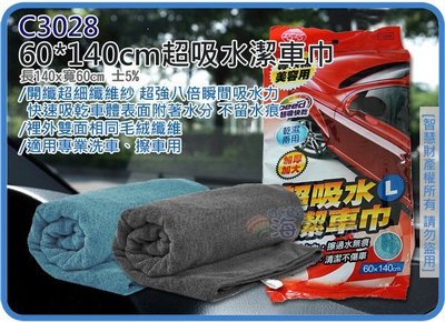 海神坊=C3028 超吸水潔車巾 60*140cm 抹布 洗車布 擦車巾 毛巾布 乾濕兩用無水痕 加厚營業用 10入免運