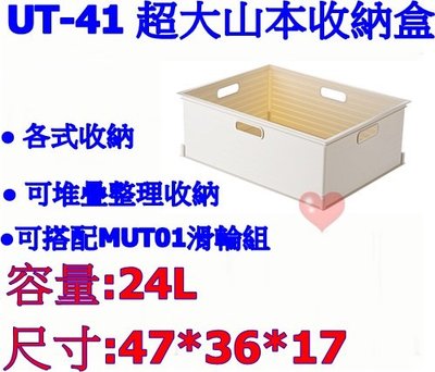 《用心生活館》台灣製造 24L 超大山本收納盒 尺寸47*36*17cm 收納籃/盒 UT-41