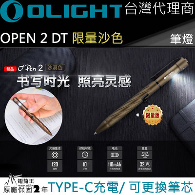 【電筒王】Olight OPEN2 沙色 筆燈 120流明 書寫兼照明 USB Type-C 充電 L型槍栓機械 筆芯