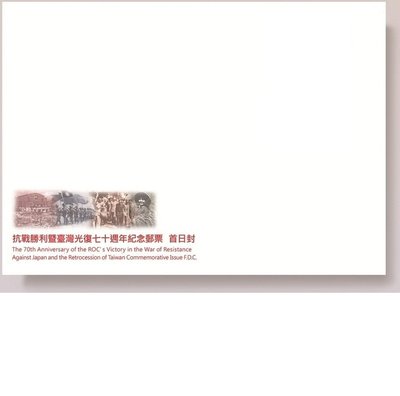 紀329抗戰勝利暨台灣光復七十週年紀念郵票(空白首日封)