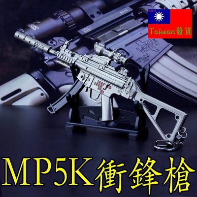 【現貨 - 送刀架】『 MP5K衝鋒槍 』14.5cm 武器 手槍 兵器 玩具 模型 no.4341
