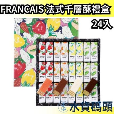 【綜合禮盒24入】日本 FRANCAIS 法式千層酥禮盒 法式餅乾 日本禮盒 送禮 餅乾 零式 點心 甜點 【水貨碼頭】