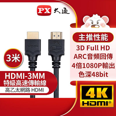 【含稅店】新版 PX大通 HDMI-3MM 黑色 高速 HDMI傳輸線 4K 3米 同UH-3M